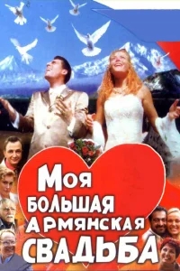 Моя большая армянская свадьба Моя большая армянская свадьба