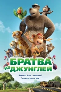 Братва из джунглей Братва из джунглей