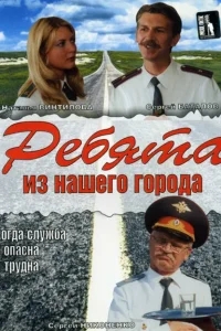 Ребята из нашего города Ребята из нашего города