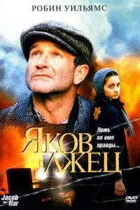 Яков лжец Яков лжец