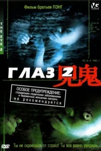 Глаз 2 Глаз 2