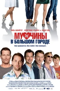 Мужчины в большом городе Мужчины в большом городе