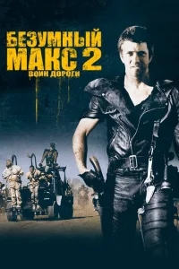Безумный Макс 2: Воин дороги Безумный Макс 2: Воин дороги