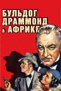 Бульдог Драммонд в Африке Бульдог Драммонд в Африке