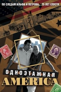 Одноэтажная Америка Одноэтажная Америка