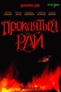 Проклятый рай Проклятый рай
