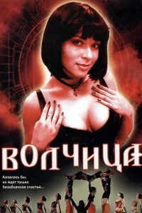 Волчица Волчица