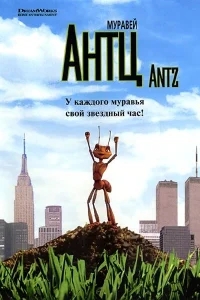 Муравей Антц Муравей Антц