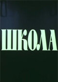 Школа Школа