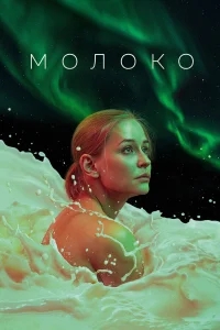 Молоко Молоко