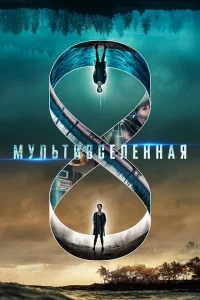 Мультивселенная Мультивселенная