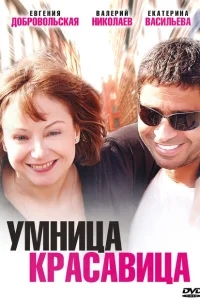 Умница, красавица Умница, красавица