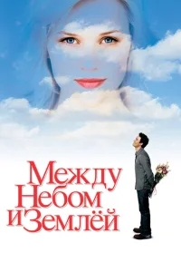 Между небом и землей Между небом и землей