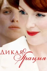 Дикая грация Дикая грация