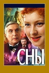 Сны Сны