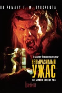 Невыразимый ужас Невыразимый ужас