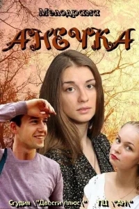 Анечка Анечка