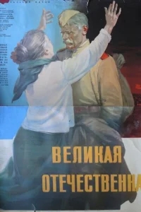 Великая Отечественная Великая Отечественная