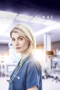 Доверься мне Доверься мне