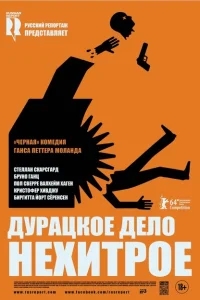 Дурацкое дело нехитрое Дурацкое дело нехитрое