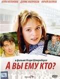 А Вы ему кто? А Вы ему кто?