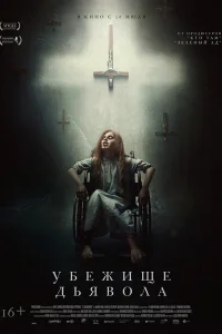 Убежище дьявола Убежище дьявола