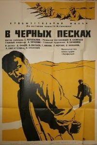 В черных песках В черных песках