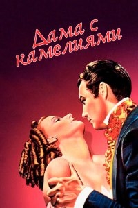 Дама с камелиями Дама с камелиями