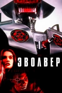 Эволвер Эволвер