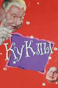 Куклы Куклы
