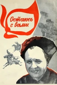 Остаюсь с вами Остаюсь с вами