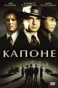 Капоне Капоне