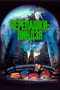 Черепашки-ниндзя Черепашки-ниндзя