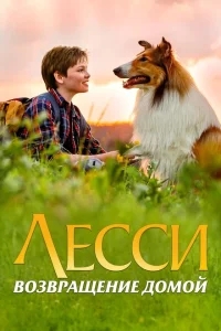 Лесси. Возвращение домой Лесси. Возвращение домой
