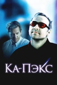 Планета Ка-Пэкс Планета Ка-Пэкс