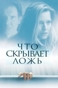 Что скрывает ложь Что скрывает ложь