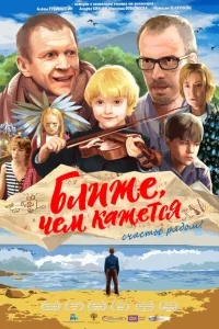 Ближе, чем кажется Ближе, чем кажется