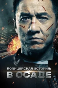 Полицейская история Полицейская история