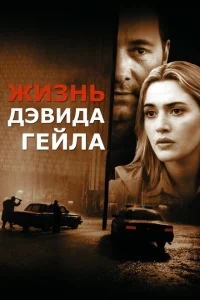 Жизнь Дэвида Гейла Жизнь Дэвида Гейла