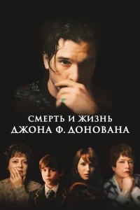 Смерть и жизнь Джона Ф. Донована Смерть и жизнь Джона Ф. Донована