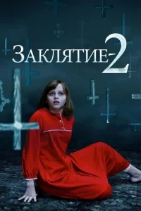 Заклятие 2 Заклятие 2