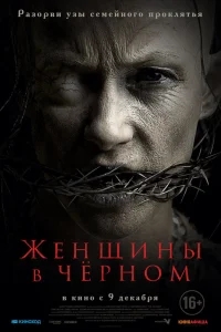Женщины в черном Женщины в черном
