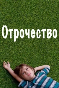 Отрочество Отрочество