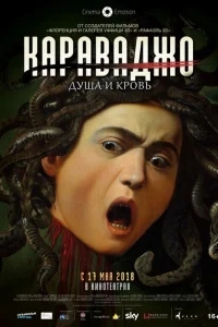 Караваджо. Душа и кровь Караваджо. Душа и кровь