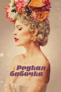 Редкая бабочка Редкая бабочка