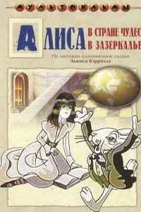 Алиса в Зазеркалье Алиса в Зазеркалье