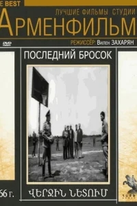 Последний бросок Последний бросок