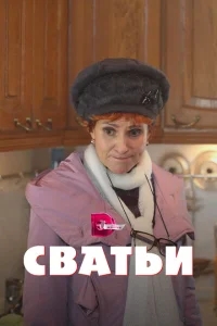 Сватьи Сватьи