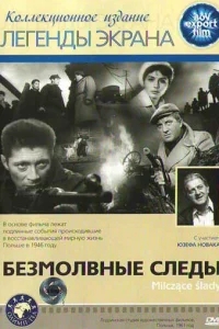 Безмолвные следы Безмолвные следы