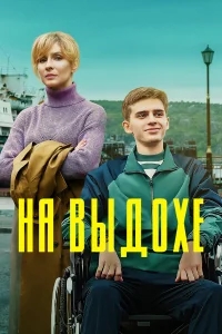 На выдохе На выдохе